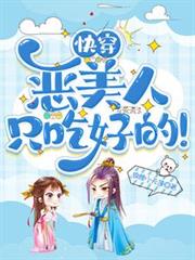 快穿惡美人只吃好的！