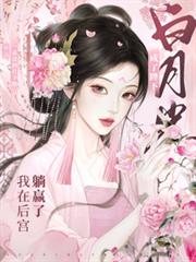 成了陛下白月光，我在後宮躺贏了