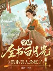 穿成全書白月光，釣系美人殺瘋了