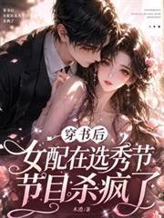 穿書後，女配在選秀節目殺瘋了