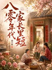 八零年代家長里短