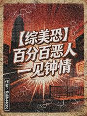 【綜美恐】百分百惡人一見鍾情