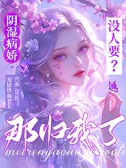 陰濕病嬌沒人要？那歸我了