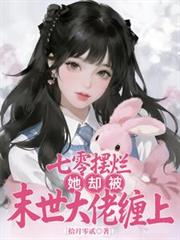 七零擺爛，她卻被末世大佬纏上