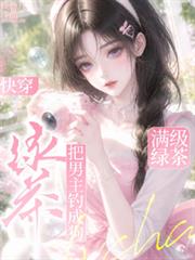 快穿：滿級綠茶把男主釣成狗