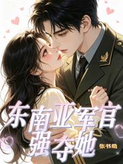 東南亞軍官強奪她