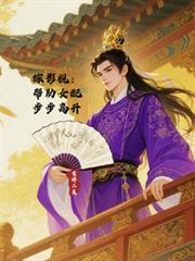 綜影視：幫助女配步步高升