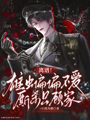 穿越到蟲族我竟成了好男人