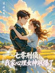 七零刑偵：我家心理女神颯爆了