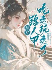 綜穿：路人甲吃爽玩爽了
