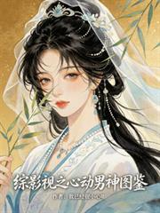 綜影視之心動男神圖鑑