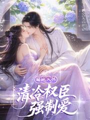 囚她入懷，清冷權臣強制愛