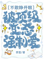 不敢睜開眼，被頂級變態強制愛了