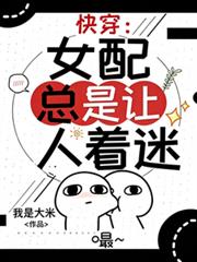 快穿：女配總是讓人著迷