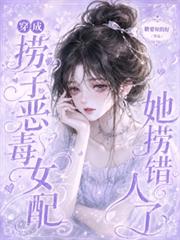 穿成撈子惡毒女配，她撈錯人了