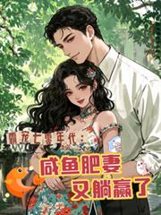 霸寵七零年代：鹹魚肥妻又躺贏了