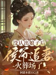 沒認出娘子後，侯爺追妻火葬場了