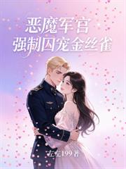 惡魔軍官強制囚寵金絲雀