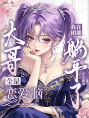 團播神顏：神豪全是老公粉