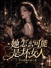 她怎麼可能是壞女人