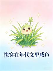 快穿在年代文里鹹魚