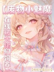 廢物小魅魔在線被大佬們飼養