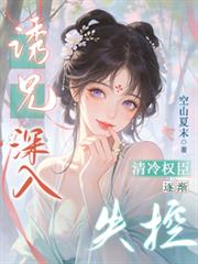 誘兄深入：清冷權臣逐漸失控