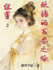 綜穿：妖精的萬界之旅