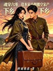 魂穿六零資本家小姐搬空家產下鄉