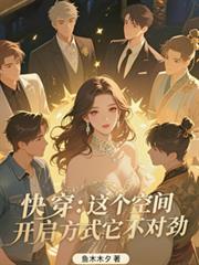 快穿：這個空間開啟方式它不對勁