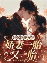 替嫁絕嗣軍官，嬌妻一胎又一胎