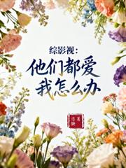 綜影視：他們都愛我怎麼辦