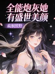 全能炮灰她有盛世美顏