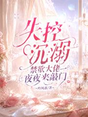 失控沉溺，禁慾大佬夜夜來敲門
