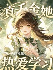 真千金她熱愛學習