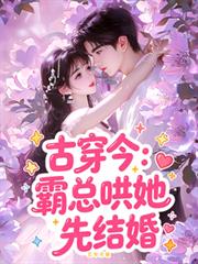 古穿今：霸總哄她先結婚