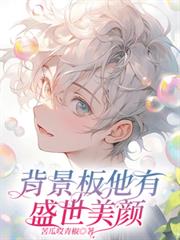 背景板他有盛世美顏