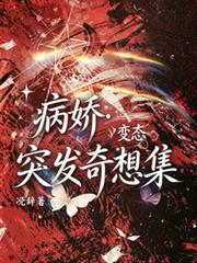 病嬌變態突發奇想集