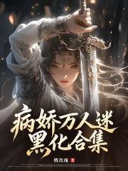 病嬌萬人迷黑化合集