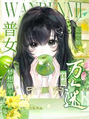 普女夢想躺平，卻覺醒萬人迷體質