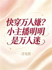 快穿萬人嫌？小主播明明是萬人迷