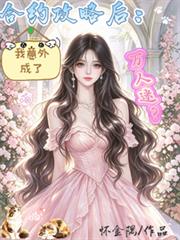 合約攻略後：我意外成了萬人迷？