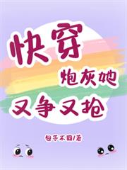 快穿炮灰她又爭又搶