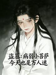 盜墓：病弱小菩薩今天也是萬人迷