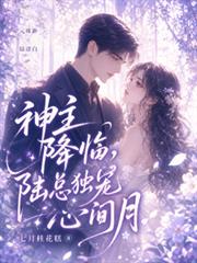 神主降臨，陸總獨寵心間月