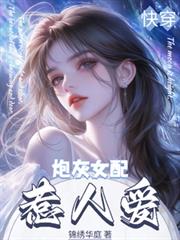 快穿：炮灰女配惹人愛
