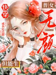 快穿：普女無顏但能生