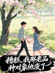 糟糕，我那老品種對象他變了