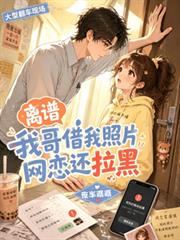 離譜！我哥借我照片網戀還拉黑