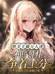 絕美主播萬人迷，神豪團爭著上分